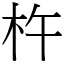 杵 (宋体矢量字库)