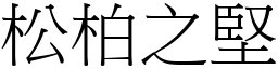 松柏之堅 (宋體矢量字庫)