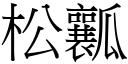 松瓤 (宋体矢量字库)