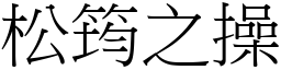 松筠之操 (宋体矢量字库)