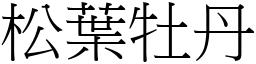 松葉牡丹 (宋體矢量字庫)