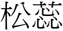 松蕊 (宋體矢量字庫)