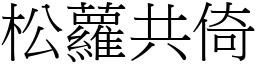 松蘿共倚 (宋體矢量字庫)