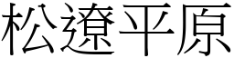 松遼平原 (宋體矢量字庫)