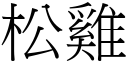 松鸡 (宋体矢量字库)