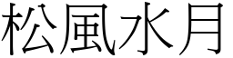 松风水月 (宋体矢量字库)