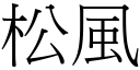 松風 (宋體矢量字庫)