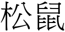 松鼠 (宋体矢量字库)