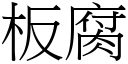 板腐 (宋體矢量字庫)