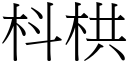 枓栱 (宋體矢量字庫)