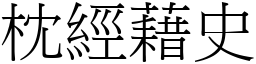 枕經藉史 (宋體矢量字庫)