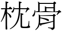 枕骨 (宋體矢量字庫)