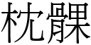 枕髁 (宋体矢量字库)