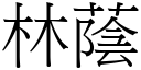 林蔭 (宋體矢量字庫)