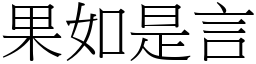 果如是言 (宋体矢量字库)