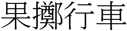 果掷行车 (宋体矢量字库)