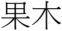 果木 (宋体矢量字库)