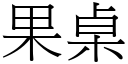 果桌 (宋體矢量字庫)