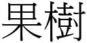 果樹 (宋體矢量字庫)