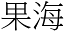 果海 (宋體矢量字庫)