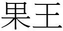 果王 (宋體矢量字庫)