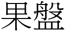 果盤 (宋體矢量字庫)