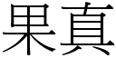 果真 (宋体矢量字库)