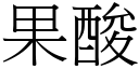 果酸 (宋体矢量字库)