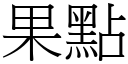 果點 (宋體矢量字庫)