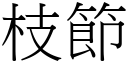 枝節 (宋體矢量字庫)