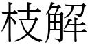 枝解 (宋体矢量字库)