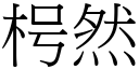 枵然 (宋体矢量字库)