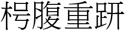 枵腹重趼 (宋體矢量字庫)