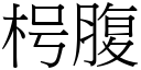 枵腹 (宋體矢量字庫)