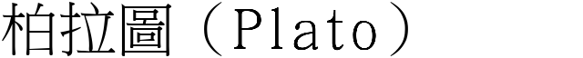 柏拉圖（Plato） (宋體矢量字庫)