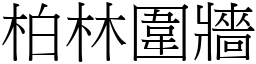 柏林围墙 (宋体矢量字库)