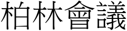 柏林会议 (宋体矢量字库)