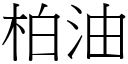 柏油 (宋體矢量字庫)