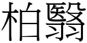 柏翳 (宋体矢量字库)