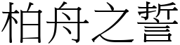 柏舟之誓 (宋体矢量字库)