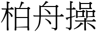 柏舟操 (宋体矢量字库)