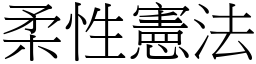 柔性宪法 (宋体矢量字库)