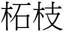 柘枝 (宋体矢量字库)