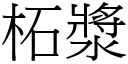 柘漿 (宋體矢量字庫)