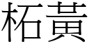 柘黃 (宋體矢量字庫)