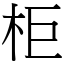 柜 (宋体矢量字库)