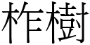 柞树 (宋体矢量字库)