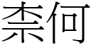 柰何 (宋体矢量字库)