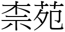 柰苑 (宋体矢量字库)