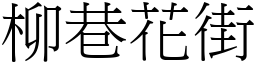 柳巷花街 (宋体矢量字库)